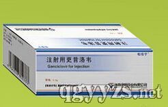 注射用更昔洛韋