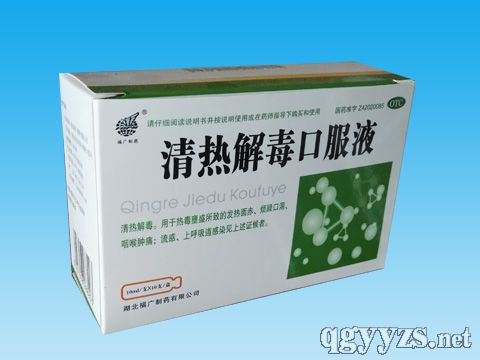 清熱解毒口服液