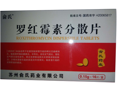 羅紅霉素分散片(俞氏)