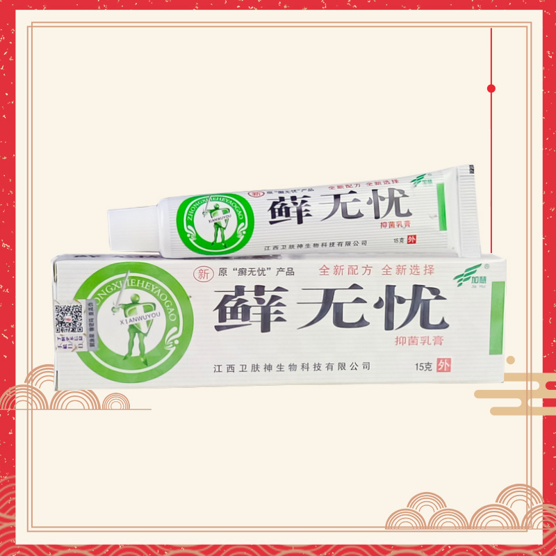癬無憂抑菌乳膏