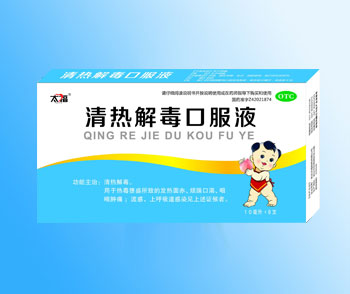 清熱解毒口服液