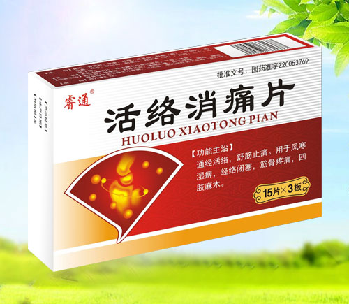 活絡(luò)消痛片
