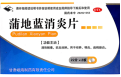 蒲地藍(lán)消炎片