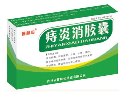 痔炎消膠囊2
