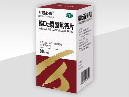 維D2磷酸氫鈣片