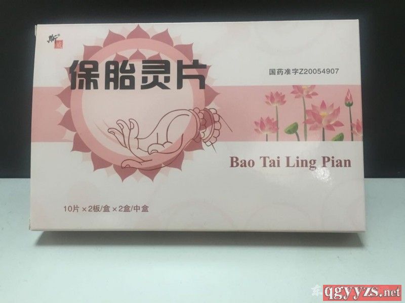 保胎靈片