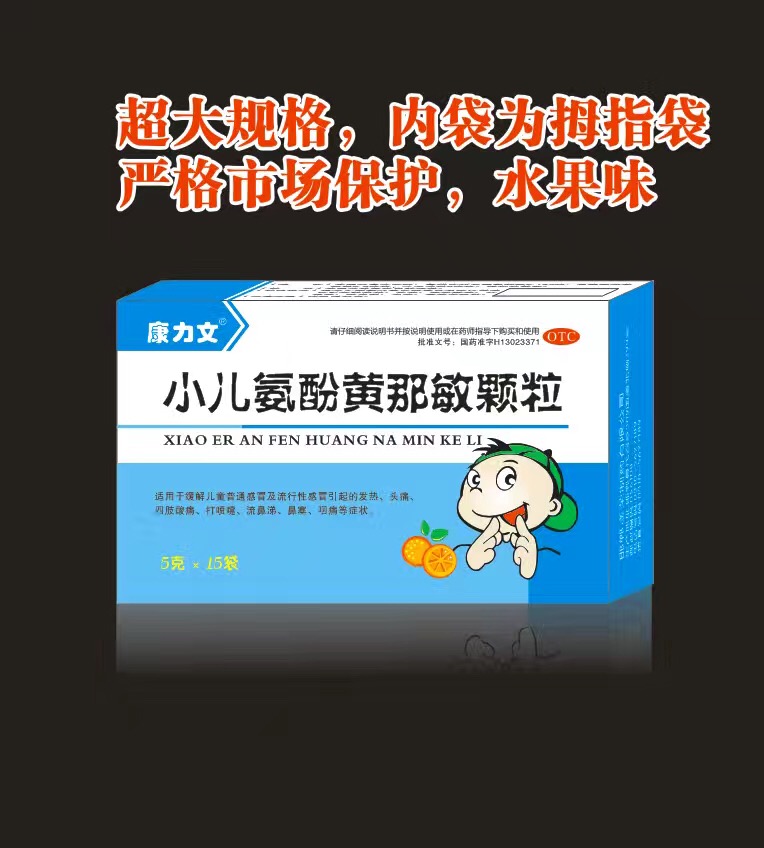 小兒氨酚黃那敏顆粒（康力文）