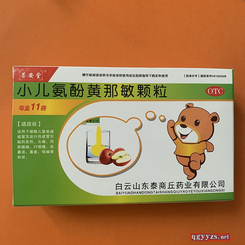小兒氨酚黃那敏顆粒（白云山）