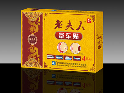 老夫人暈車貼