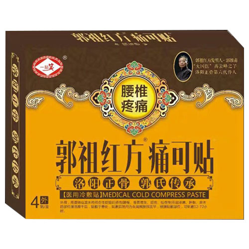 郭祖紅方痛可貼腰椎疼痛