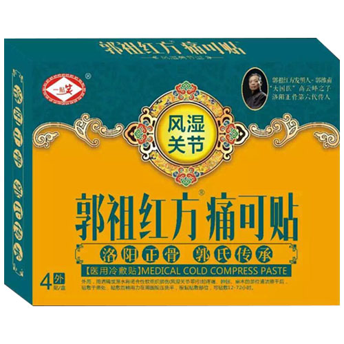 郭祖紅方痛可貼風濕關節(jié)