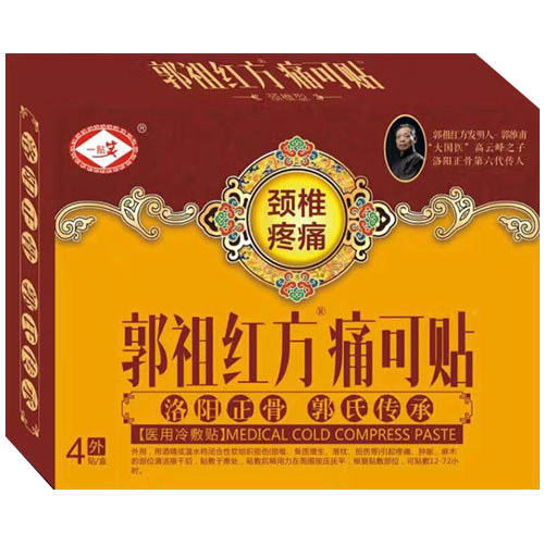 郭祖紅方痛可貼頸椎疼痛