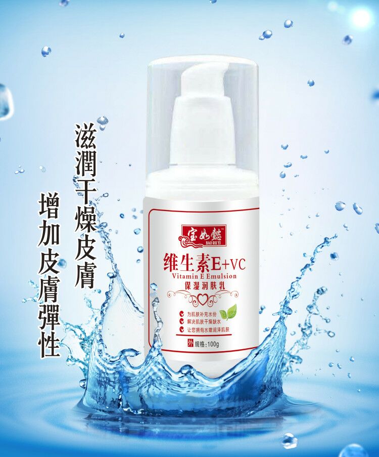 維生素EVC保濕潤(rùn)膚乳
