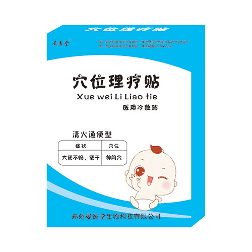 晏醫(yī)堂穴位理療貼醫(yī)用冷敷貼清火通便型