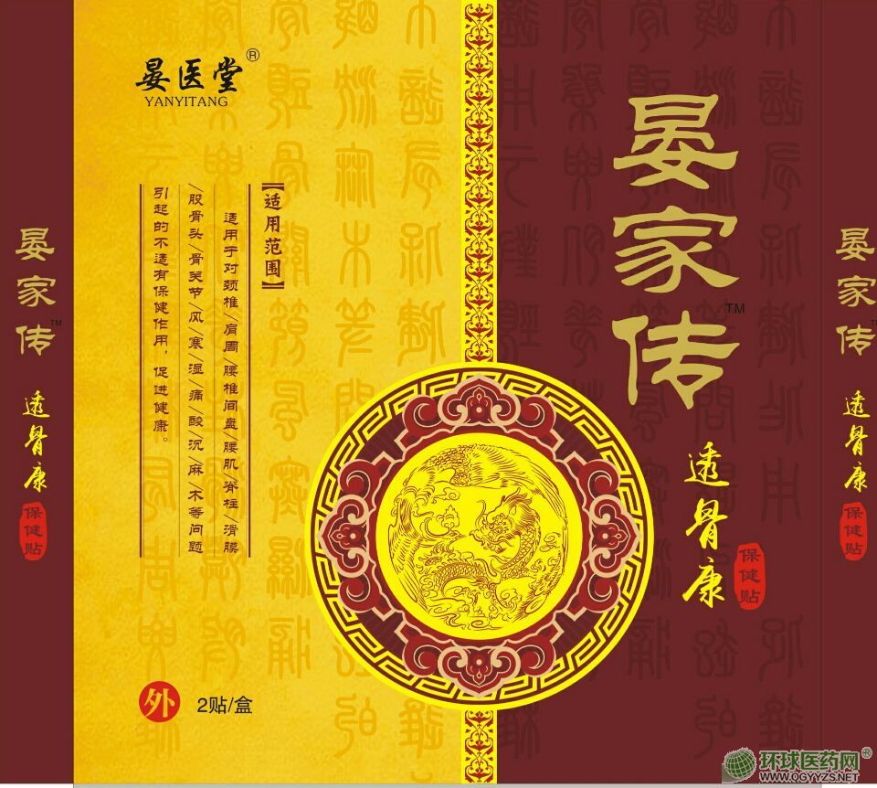 晏家傳透骨康貼