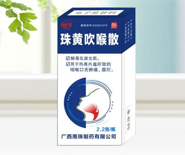 珠黃吹喉散