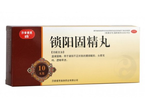 鎖陽固精丸