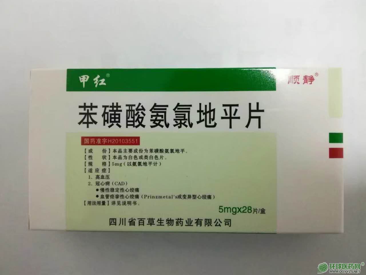 苯磺酸氨氯地平片