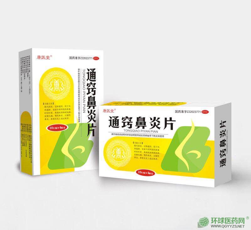 通竅鼻炎片