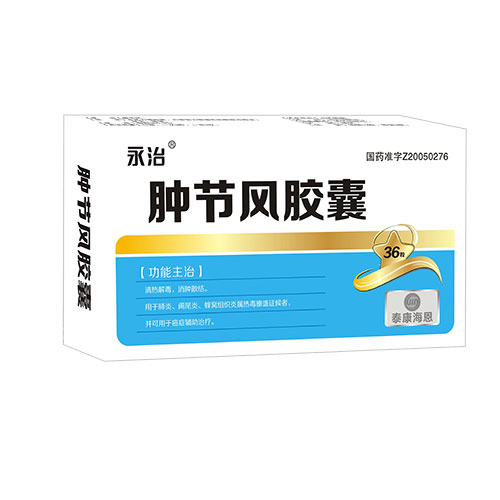 腫節(jié)風(fēng)膠囊(36粒)