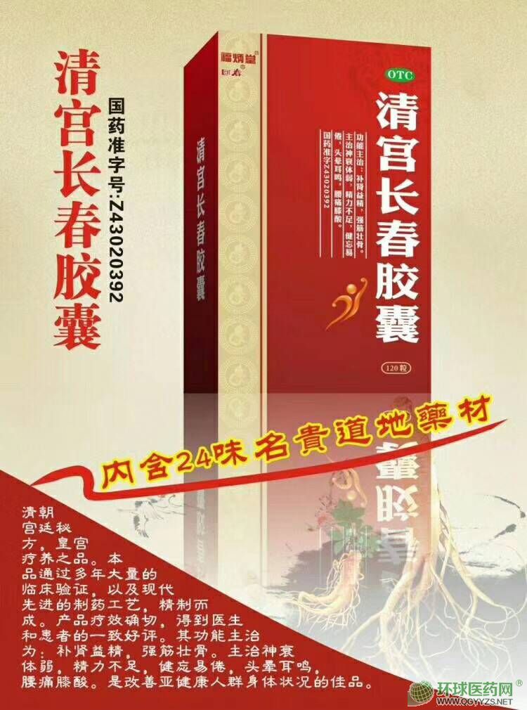 清宮長春膠囊