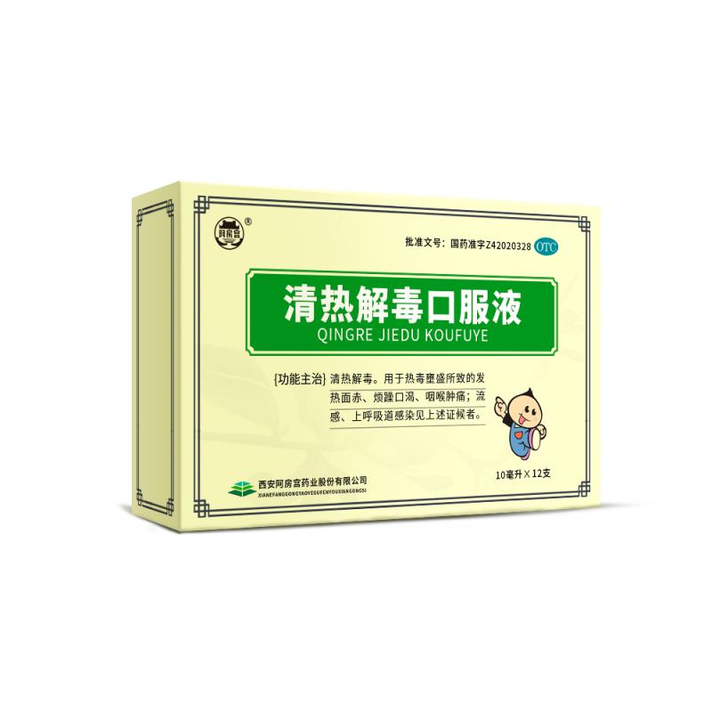清熱解毒口服液