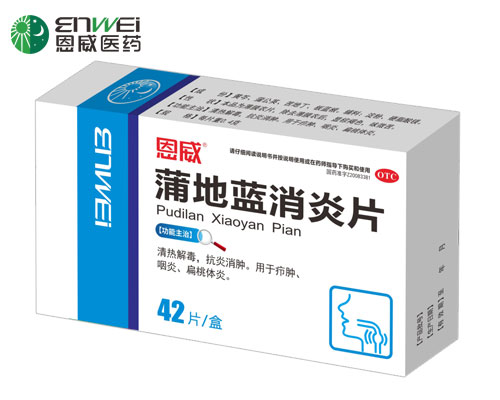 蒲地藍(lán)消炎片