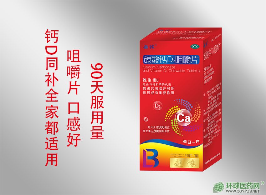 碳酸鈣D3咀嚼片