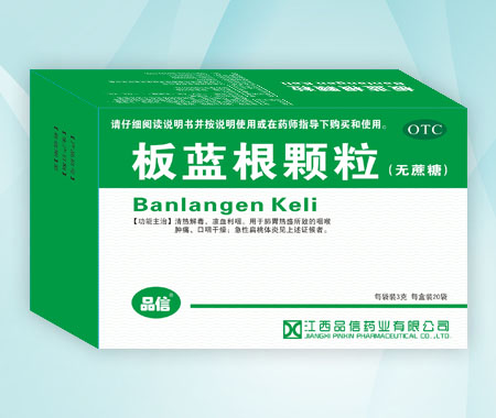 板藍根顆粒