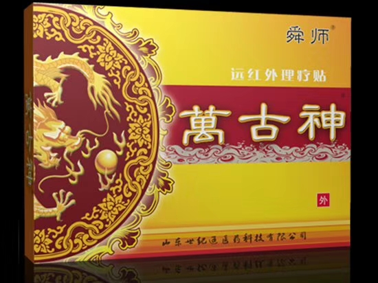 萬(wàn)古神遠(yuǎn)紅外理療貼