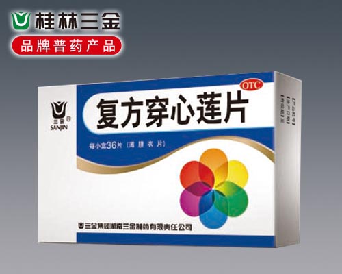 復(fù)方穿心蓮片