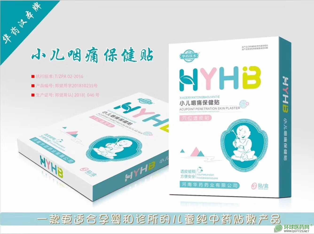 小兒咽痛保健貼