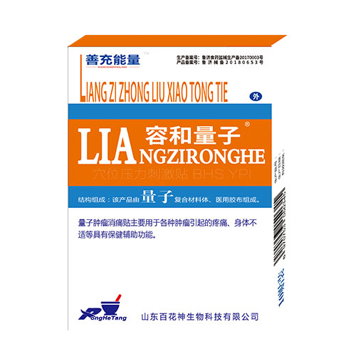 容和量子腫瘤消痛貼