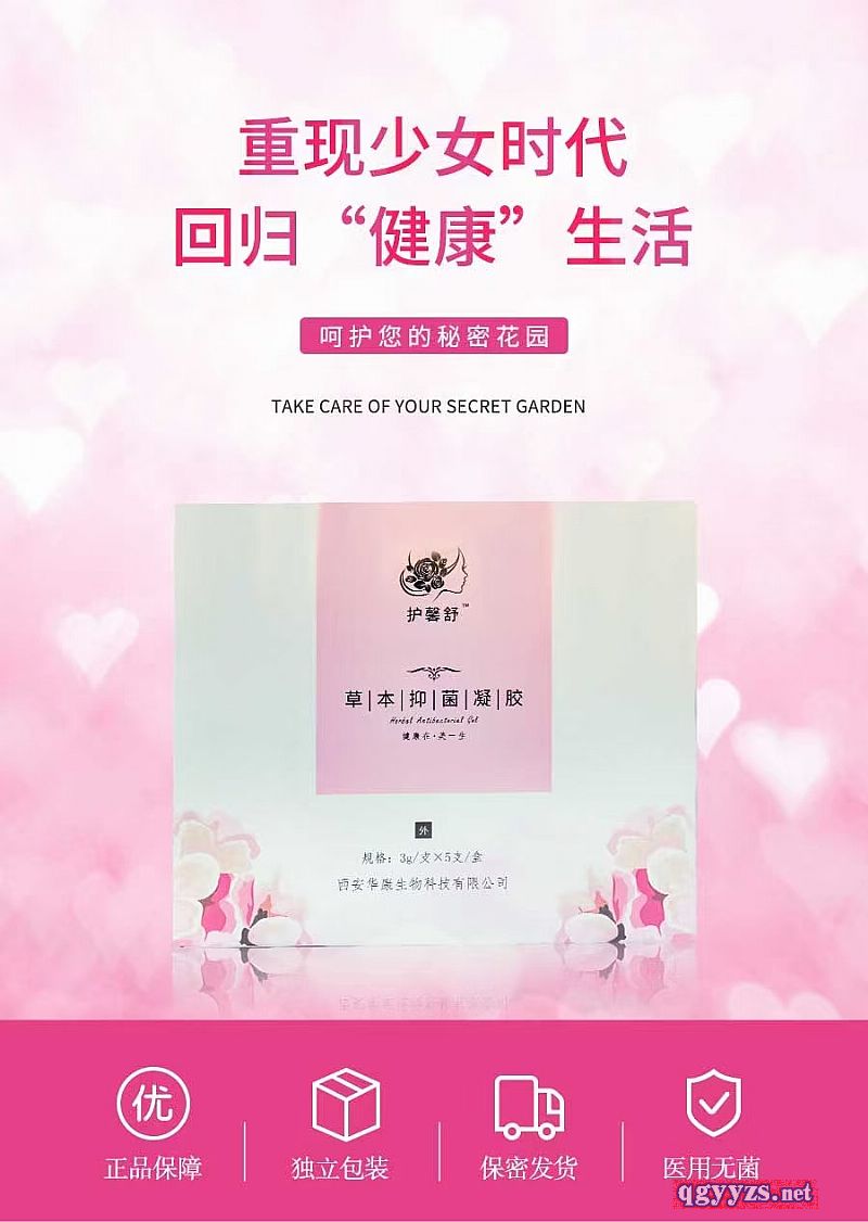 護(hù)馨舒草本抑菌凝膠
