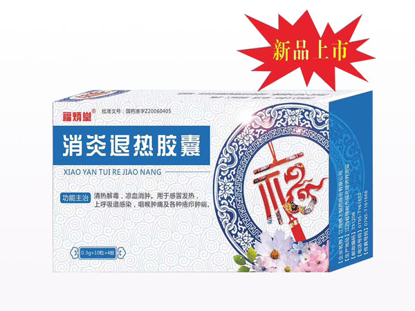 消炎退熱膠囊