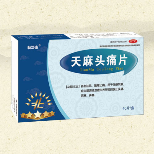 天麻頭痛片