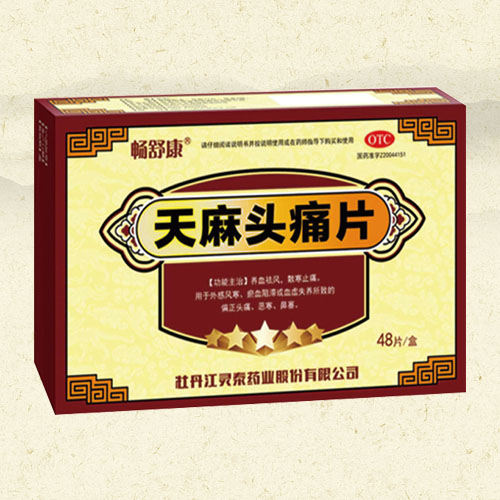 天麻頭痛片