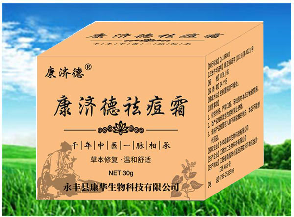 康濟(jì)德祛痘霜