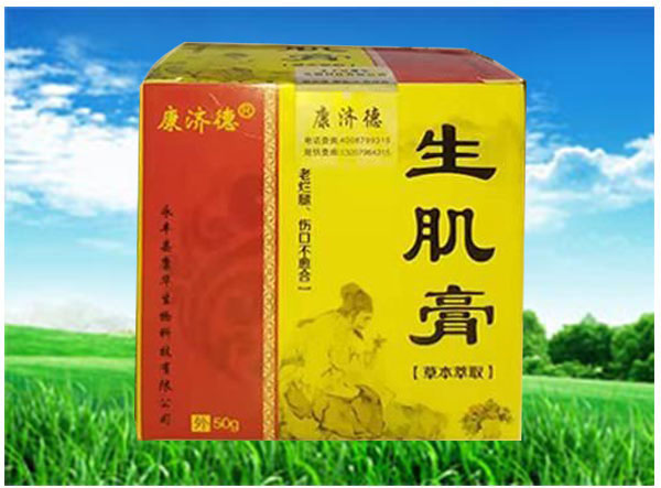 康濟(jì)德生肌膏
