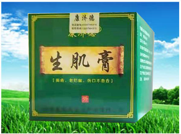 康濟(jì)德生肌膏