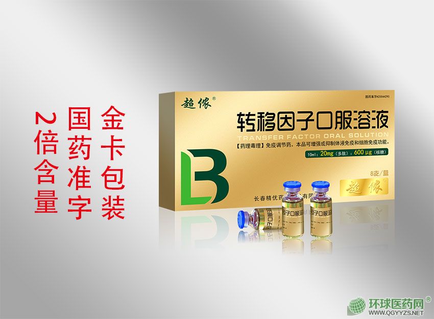 轉(zhuǎn)移因子口服溶液