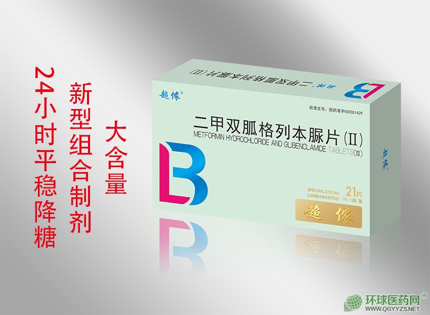 二甲雙胍格列本脲片Ⅱ