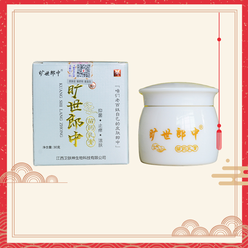 曠世郎中苗藥乳膏