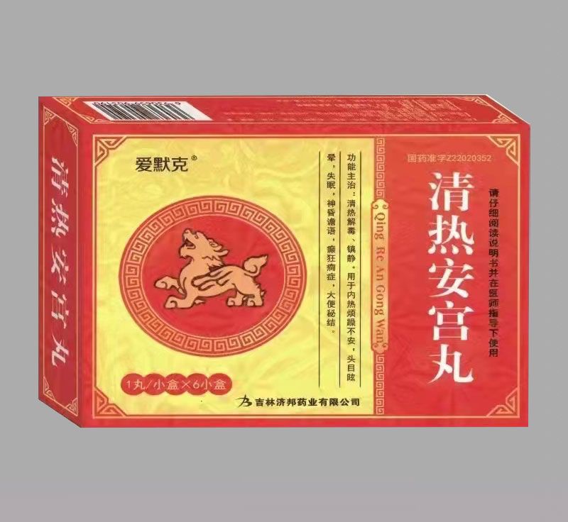 清熱安宮丸