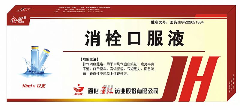 消栓口服液