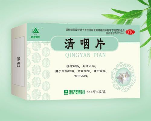 清咽片