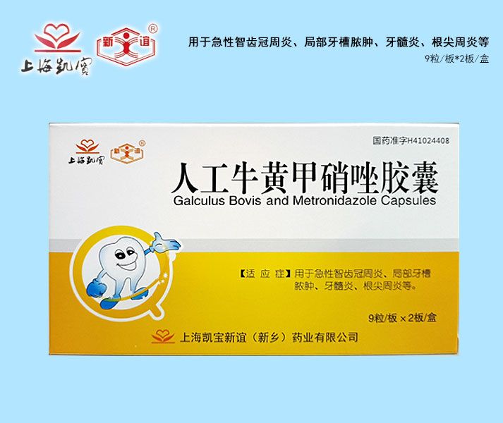 人工牛黃甲硝唑膠囊