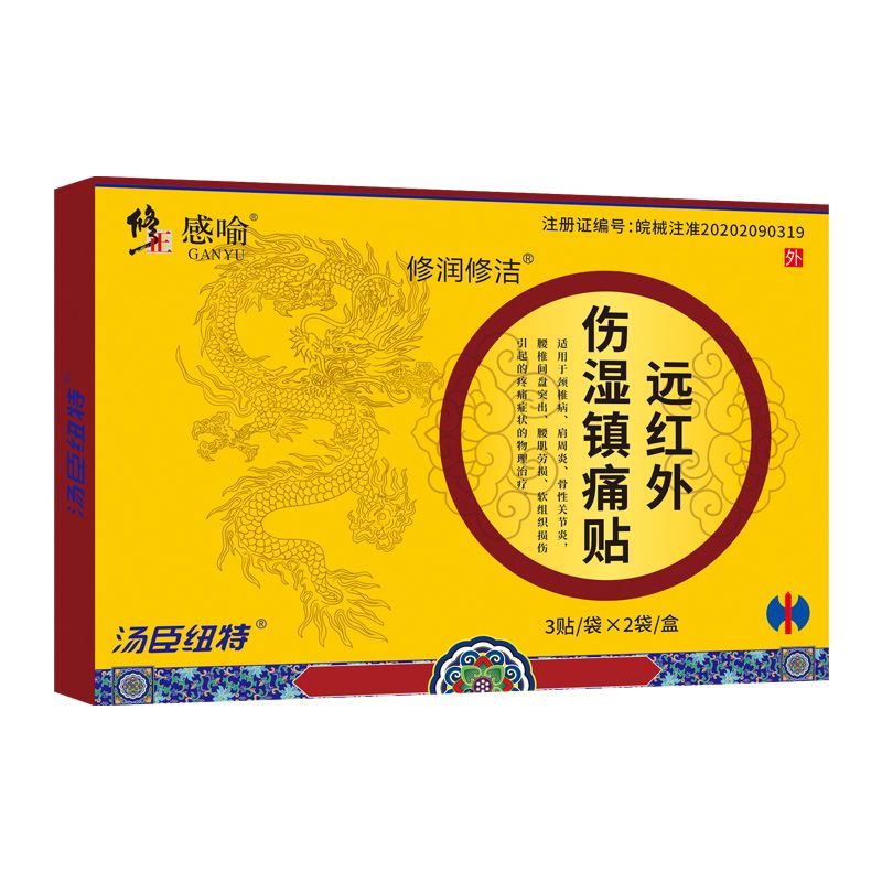 遠(yuǎn)紅外傷濕鎮(zhèn)痛貼