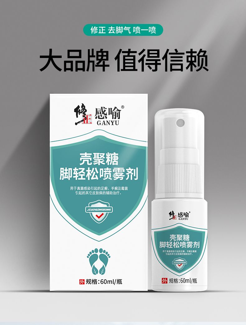 殼聚糖腳輕松噴霧劑