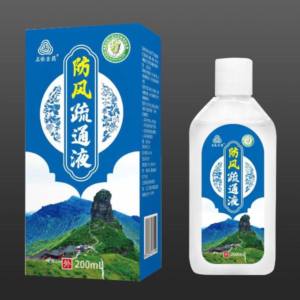防風疏通液